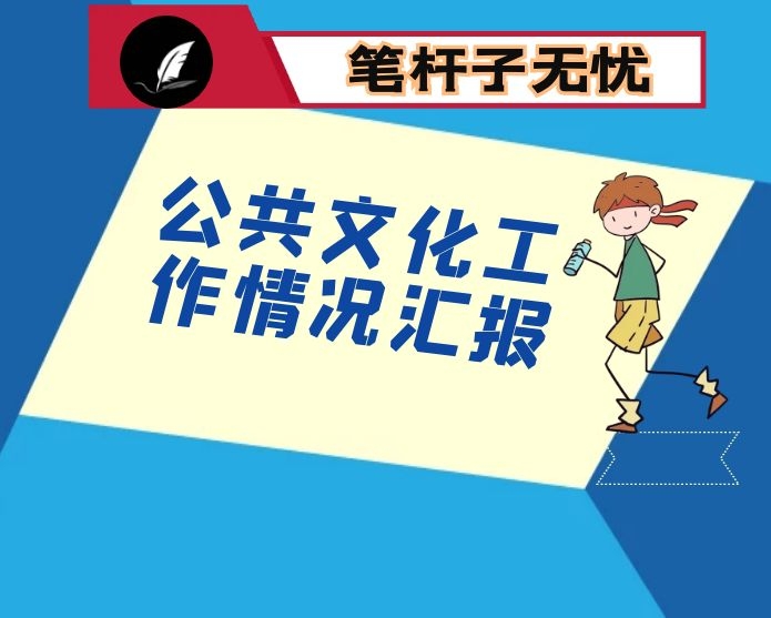 公共文化工作情况汇报