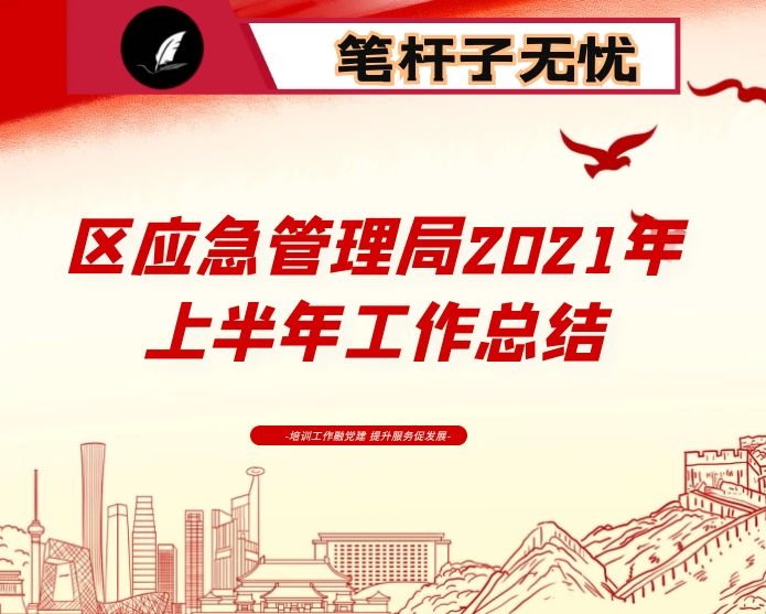 区应急管理局2021年上半年工作总结