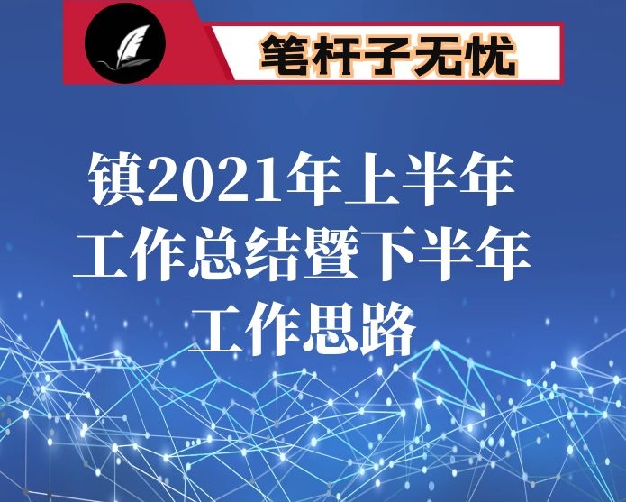 镇2021年上半年工作总结暨下半年工作思路