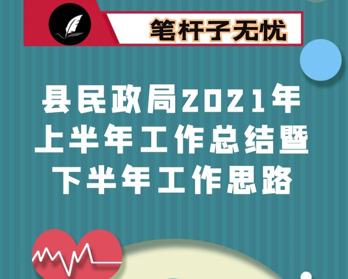 县民政局2021年上半年工作总结暨下半年工作思路