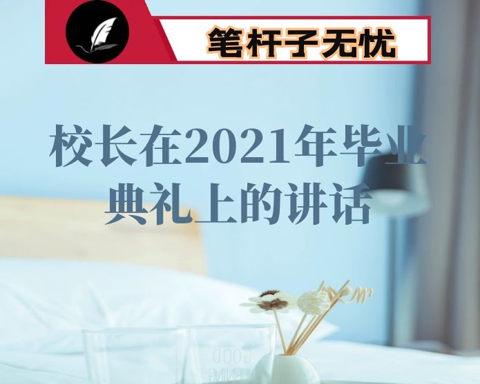 校长在2021年毕业典礼上的讲话