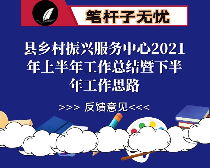 县乡村振兴服务中心2021年上半年工作总结暨下半年工作思路