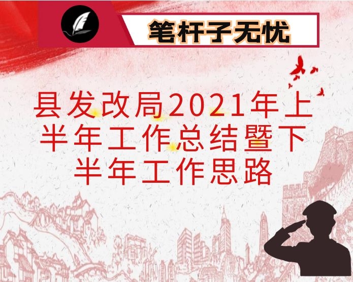 县发改局2021年上半年工作总结暨下半年工作思路