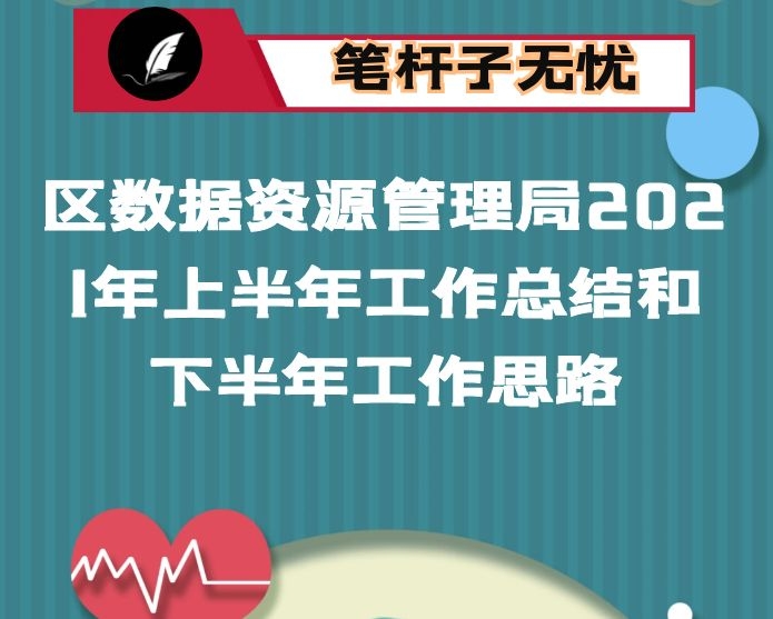 区数据资源管理局2021年上半年工作总结和下半年工作思路