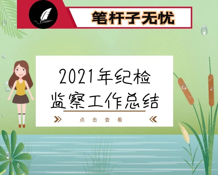 2021年纪检监察工作总结