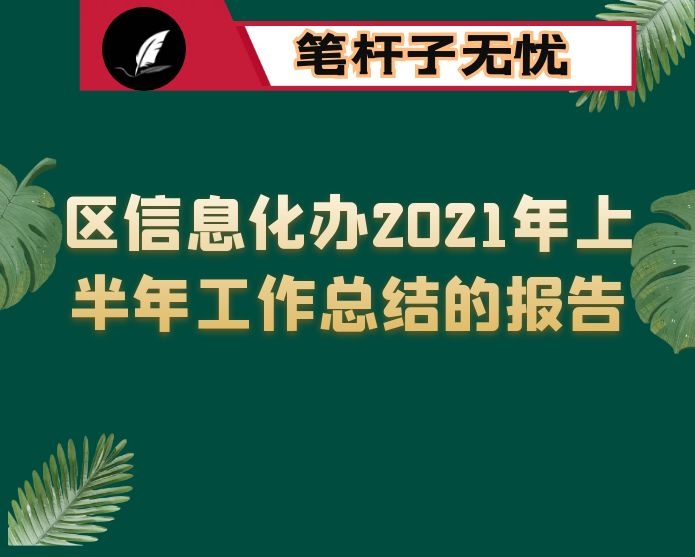 区信息化办2021年上半年工作总结的报告