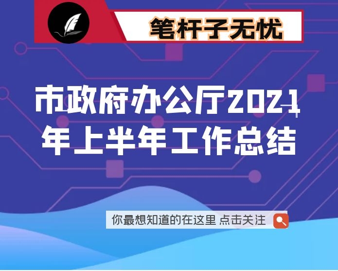 市政府办公厅2021年上半年工作总结