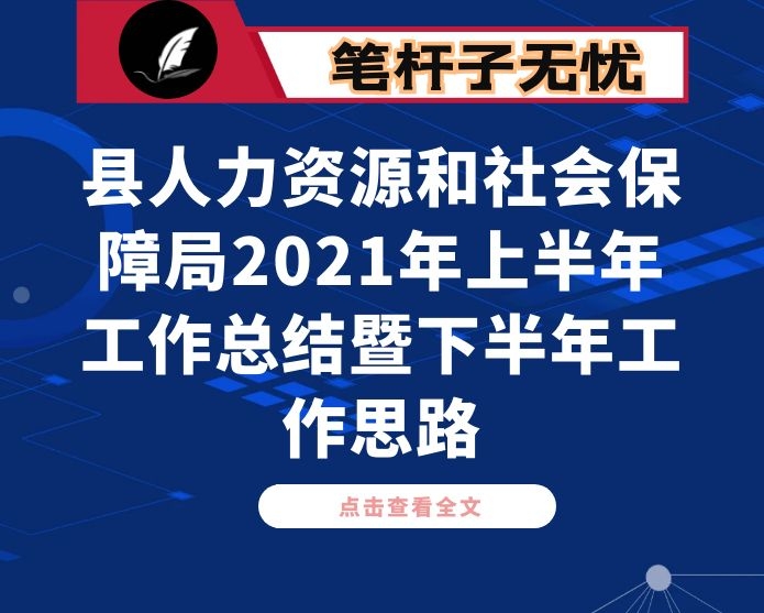县人力资源和社会保障局2021年上半年工作总结暨下半年工作思路