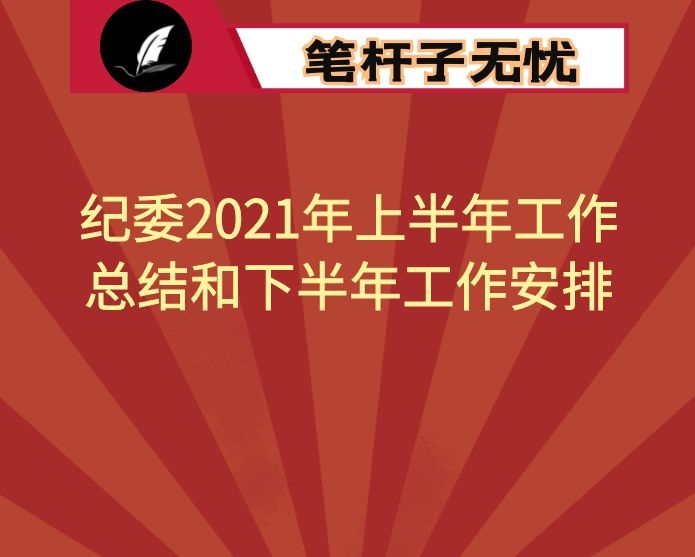 纪委2021年上半年工作总结和下半年工作安排