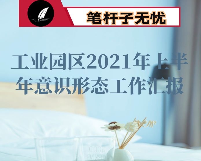 工业园区2021年上半年意识形态工作汇报