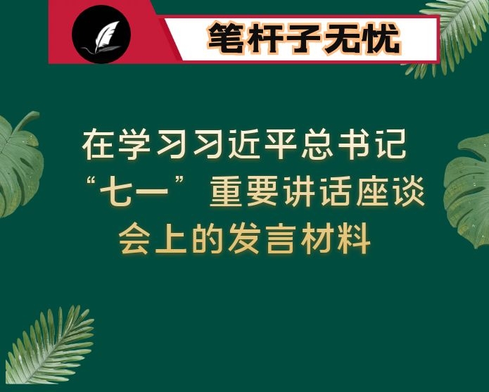 在学习XX“七一”重要讲话座谈会上的发言材料