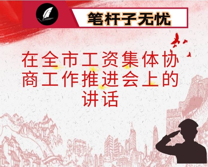 在全市工资集体协商工作推进会上的讲话