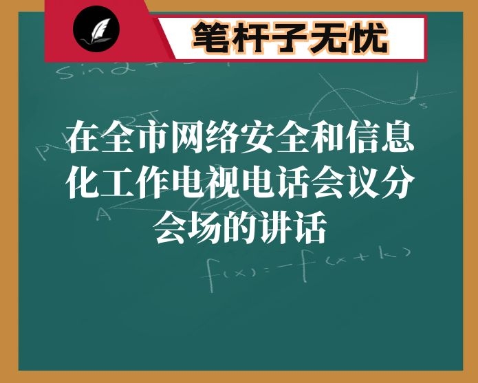 在全市网络安全和信息化工作电视电话会议分会场的讲话