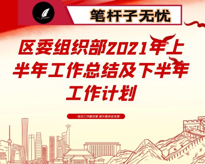 区委组织部2021年上半年工作总结及下半年工作计划