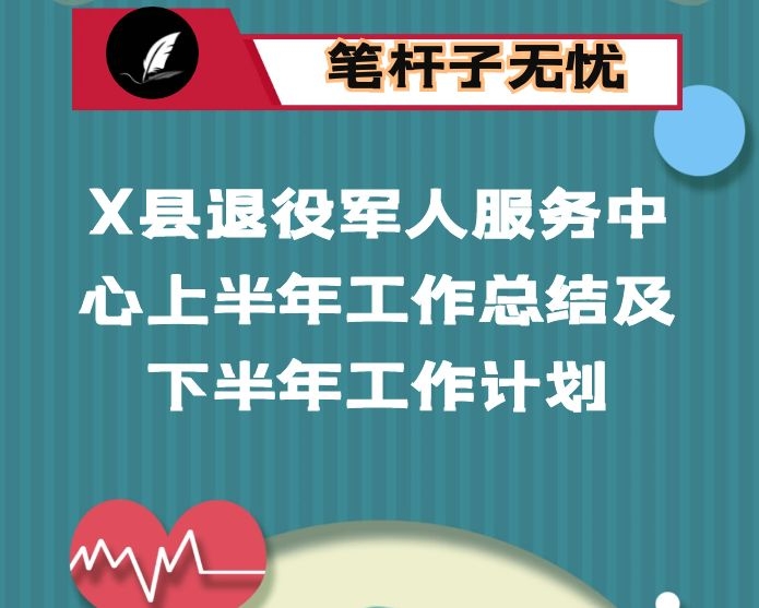 X县退役军人服务中心上半年工作总结及下半年工作计划