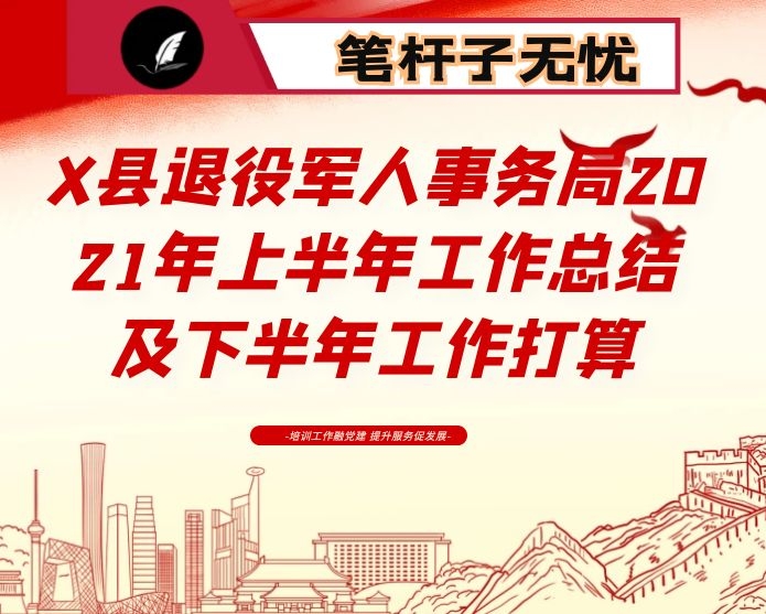 X县退役军人事务局2021年上半年工作总结及下半年工作打算