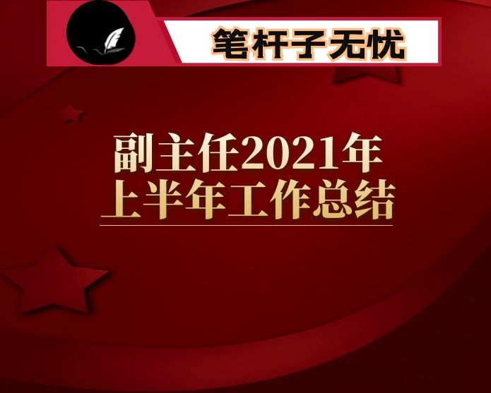 副主任2021年上半年工作总结