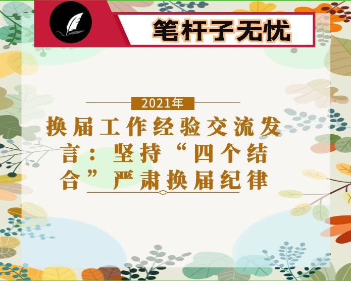 换届工作经验交流发言：坚持“四个结合”严肃换届纪律