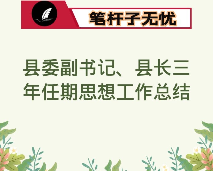 县委副书记、县长三年任期思想工作总结