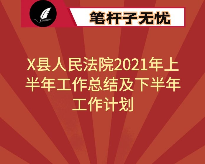 X县人民法院2021年上半年工作总结及下半年工作计划