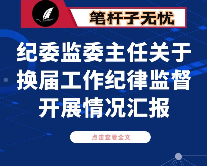 纪委监委主任关于换届工作纪律监督开展情况汇报