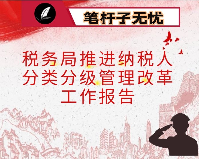 税务局推进纳税人分类分级管理改革工作报告