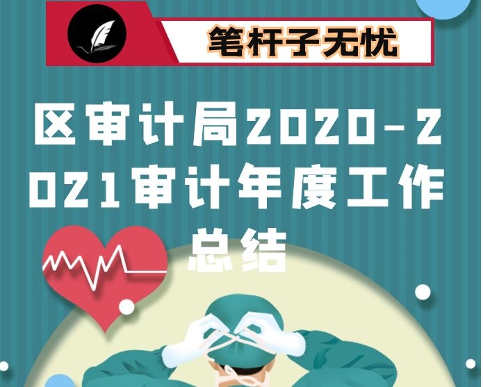 区审计局2020-2021审计年度工作总结