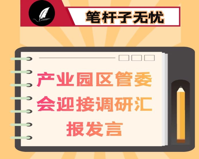 产业园区管委会迎接调研汇报发言