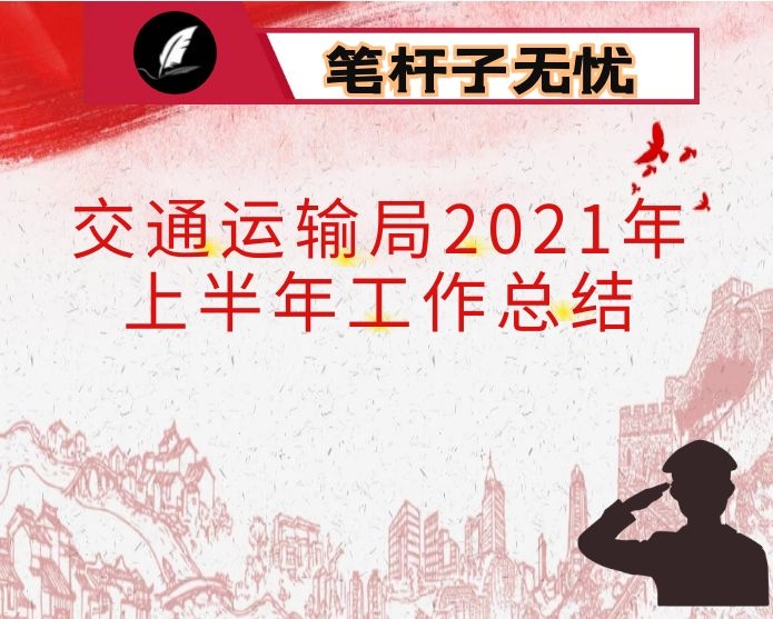 交通运输局2021年上半年工作总结