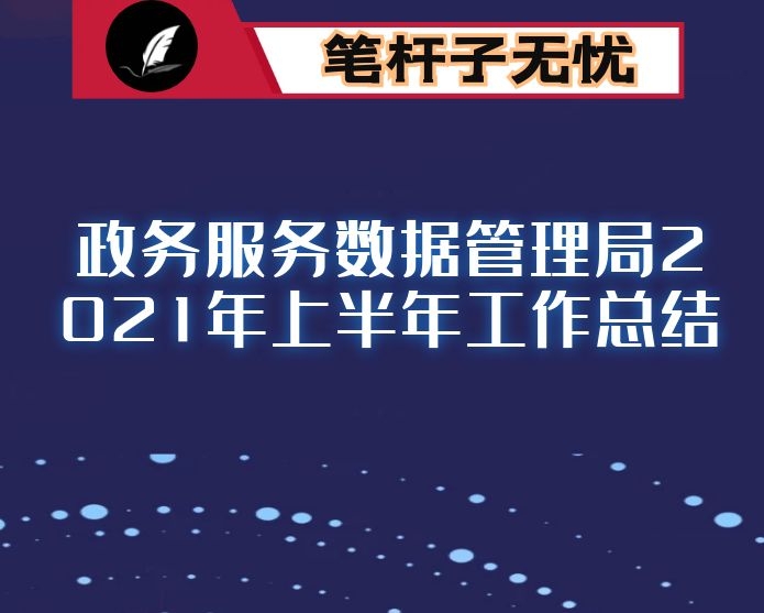 政务服务数据管理局2021年上半年工作总结