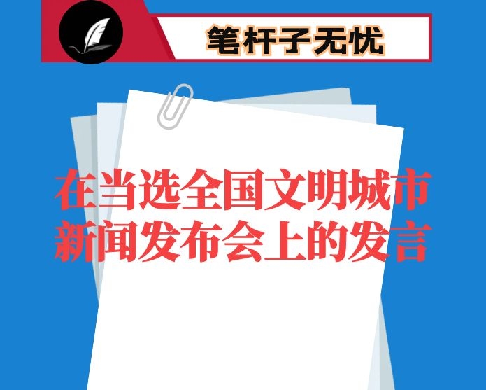 在当选全国文明城市新闻发布会上的发言
