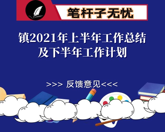 镇2021年上半年工作总结及下半年工作计划
