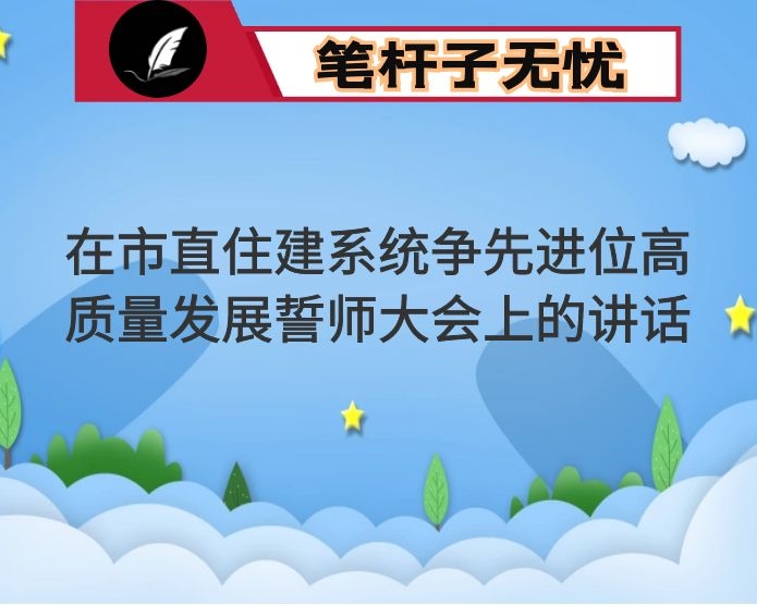 在市直住建系统争先进位高质量发展誓师大会上的讲话