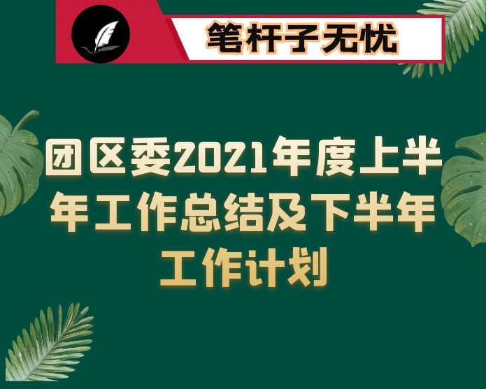 团区委2021年度上半年工作总结及下半年工作计划