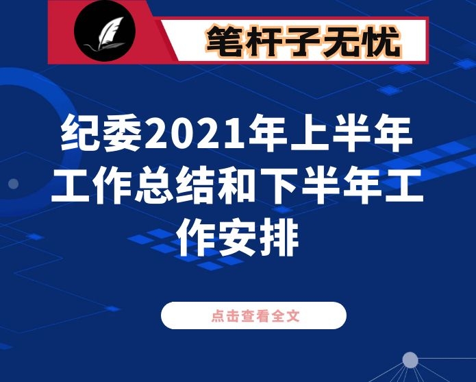 纪委2021年上半年工作总结和下半年工作安排