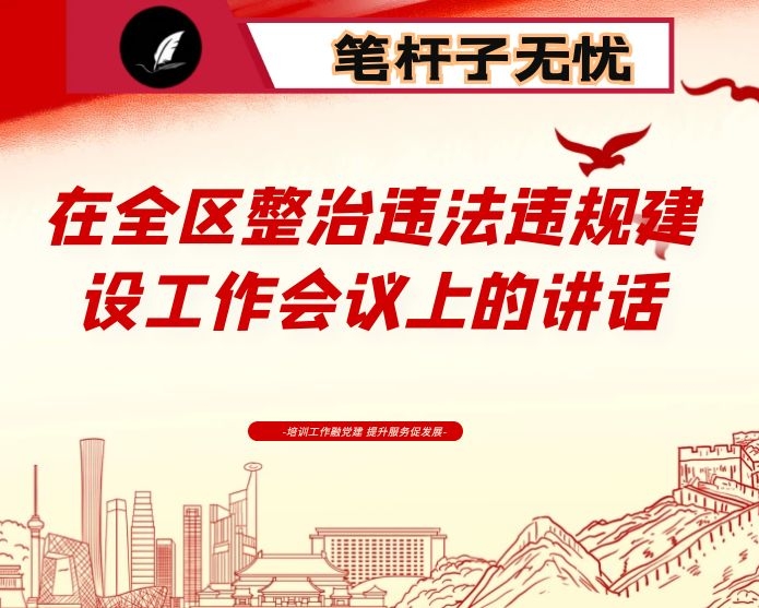在全区整治违法违规建设工作会议上的讲话