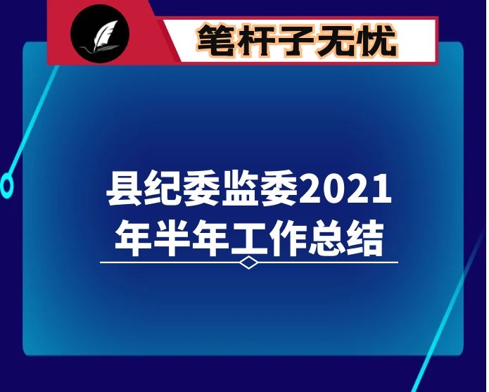 县纪委监委2021年半年工作总结
