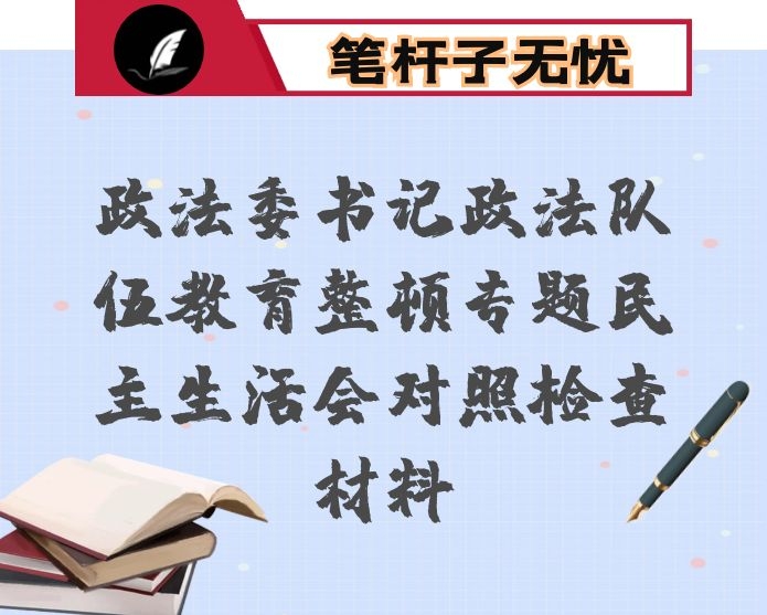 政法委书记政法队伍教育整顿专题民主生活会对照检查材料