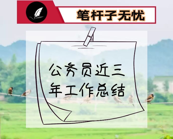 公务员近三年工作总结