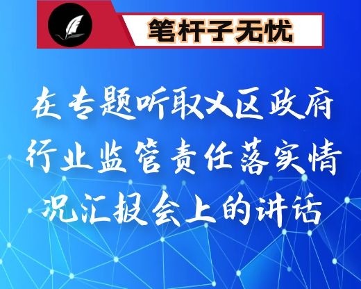 在专题听取X区政府行业监管责任落实情况汇报会上的讲话