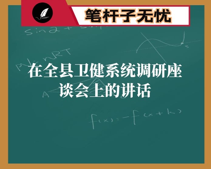 在全县卫健系统调研座谈会上的讲话