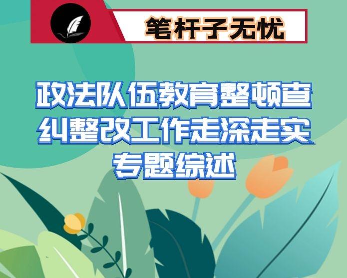 政法队伍教育整顿查纠整改工作走深走实专题综述