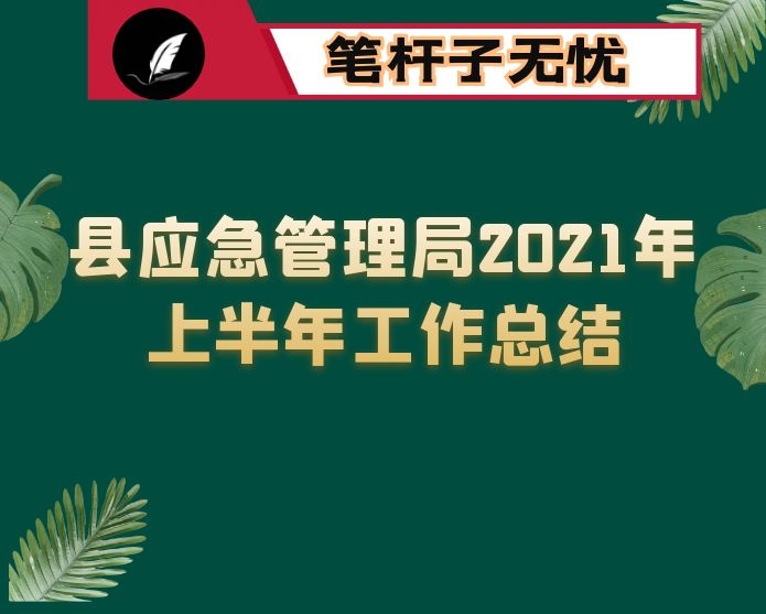 县应急管理局2021年上半年工作总结