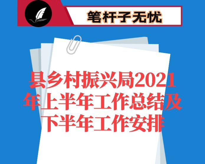县乡村振兴局2021年上半年工作总结及下半年工作安排
