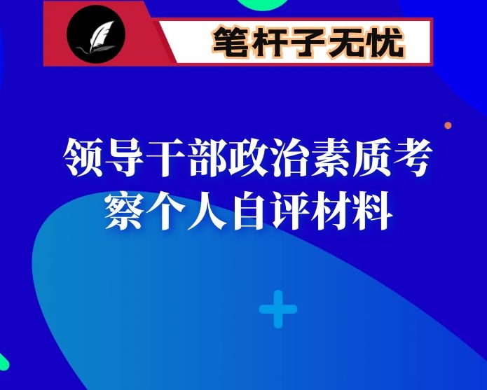 领导干部政治素质考察个人自评材料