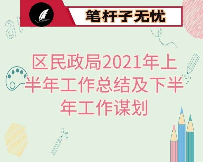 区民政局2021年上半年工作总结及下半年工作谋划