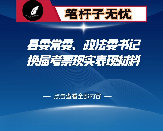 县委常委、政法委书记换届考察现实表现材料