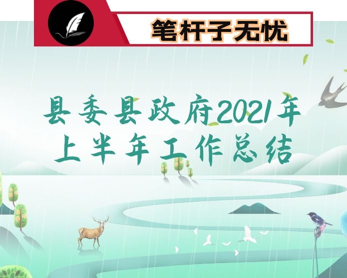 县委县政府2021年上半年工作总结