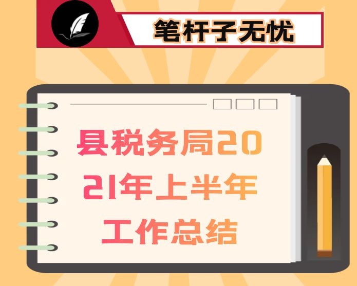 县税务局2021年上半年工作总结