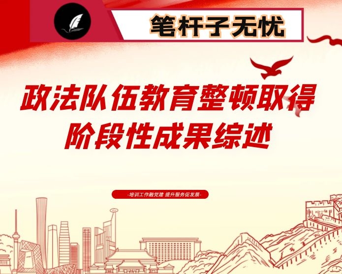 政法队伍教育整顿取得阶段性成果综述